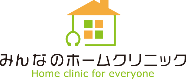 みんなのホームクリニック